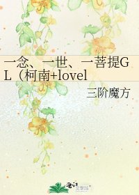 《一念、一世、一菩提GL(柯南+lovelive同人)》