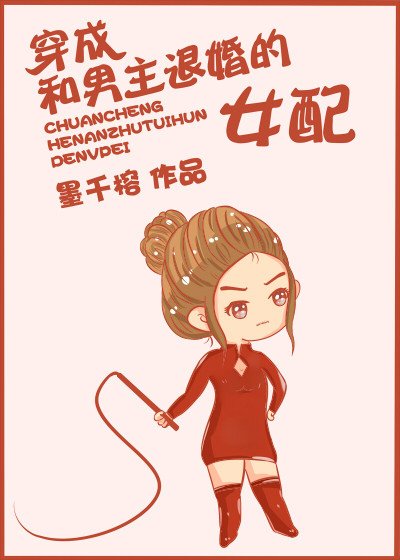 穿成和男主退婚的女配