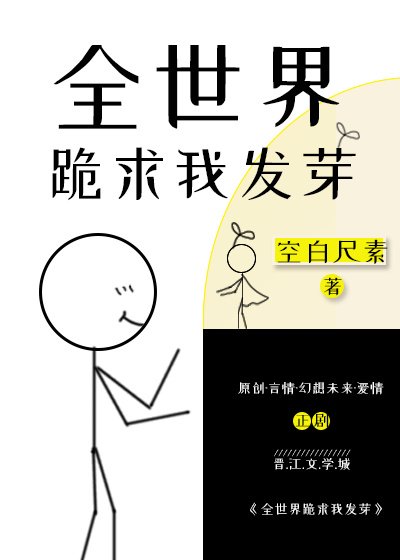 《全世界跪求我发芽》
