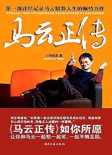 《马云正传:风云人物的传奇经历》