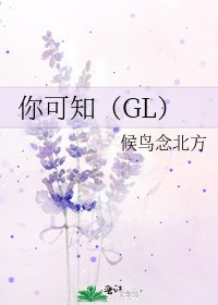 《你可知(GL)》