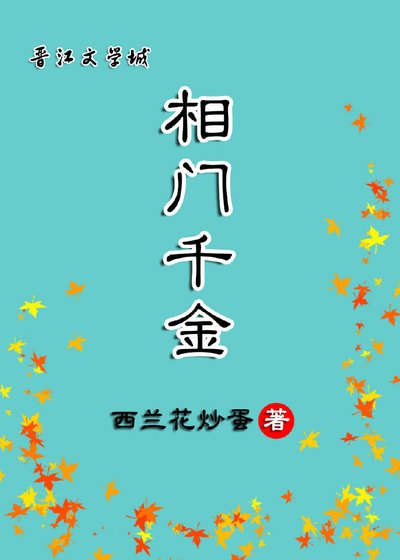 相门千金