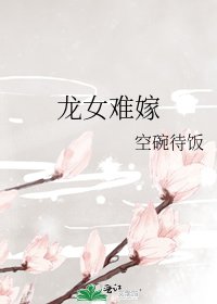 《龙女难嫁》