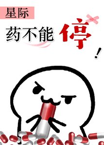 《药不能停(星际)》