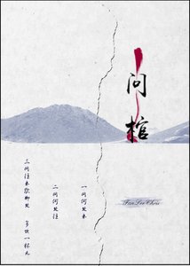《问棺》
