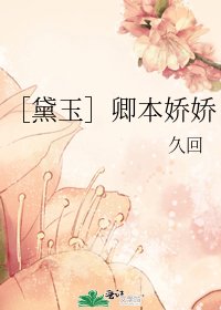 ［黛玉］卿本娇娇