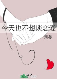 《今天也不想谈恋爱》