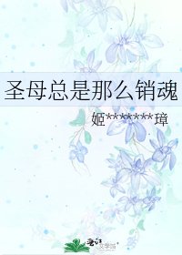 《圣母总是那么销魂》