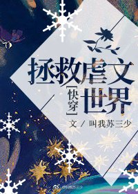 《拯救虐文世界》