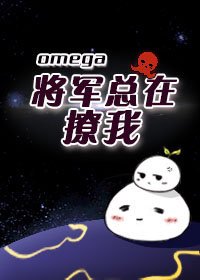 《Omega将军总在撩我》