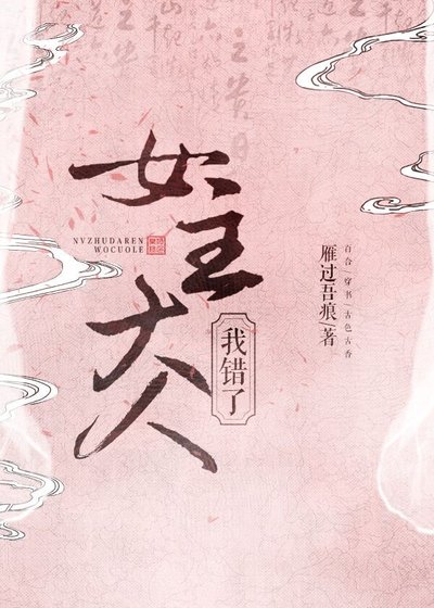 《女主大人,我错了》