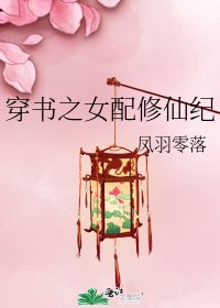 《穿书之女配修仙纪》
