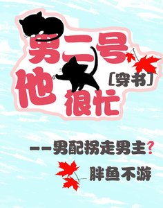 《男二号他很忙(穿书)》