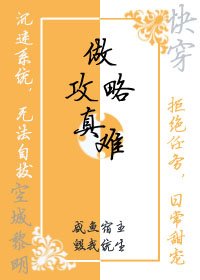 《快穿之做攻略真难》