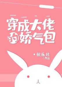 《穿成大佬的娇气包》