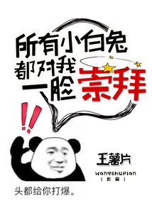 《所有小白兔都对我一脸崇拜》
