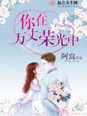 《你在万丈荣光中》