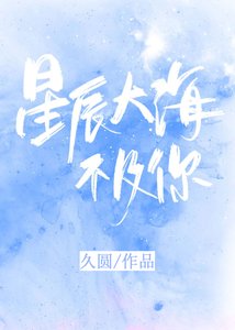 《星辰大海不及你》