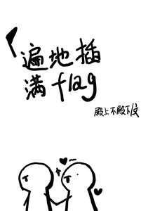 《遍地插满flag》