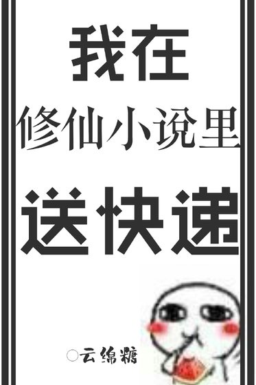 我在修仙里送快递