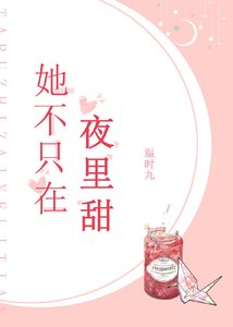《她不只在夜里甜》