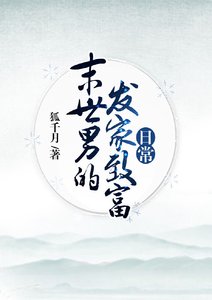 《末世男的发家致富日常》