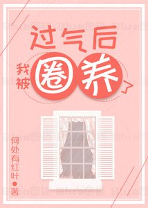 《过气后我被娇养了》