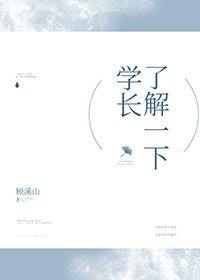 《学长,了解一下?》