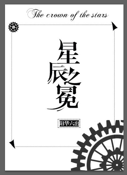 《星辰之冕(西幻)》