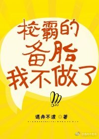 《校草的备胎我不做了》