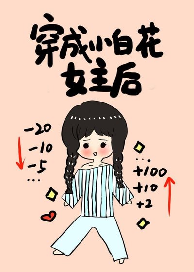 穿成小白花女主后 [获奖作品]