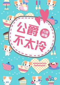 《公爵不太冷》