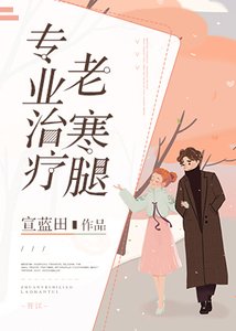 《专业治疗老寒腿》