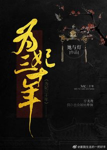 《为妃三十年》