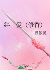 《绊.爱(修香)》