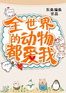 《全世界的动物都爱我》