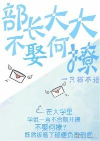 《部长大大不娶何撩?(gl)》