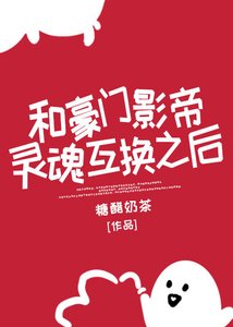 《和豪门影帝灵魂互换》