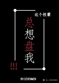 《这个学霸总想盘我!》