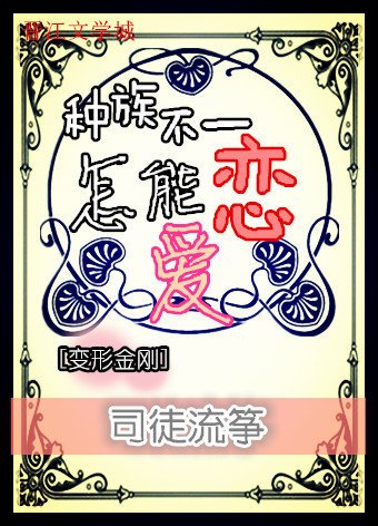 种族不一，怎能恋爱？