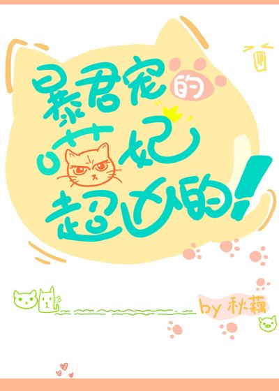 （穿书）暴君宠的喵妃超凶的！