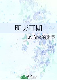 《明天可期》