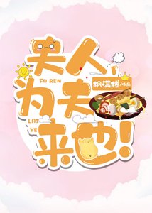 《夫人,为夫来也!》