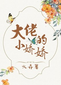 《大佬的小娇娇》