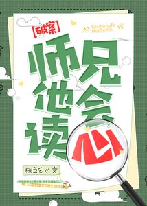《师兄他会读心》
