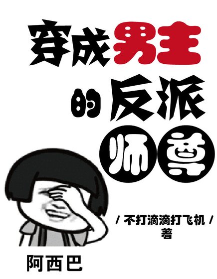 《穿成男主的反派师尊》