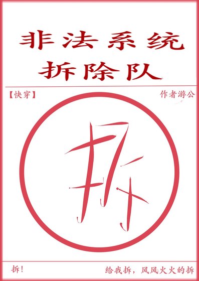 非法系统拆除队 [快穿]