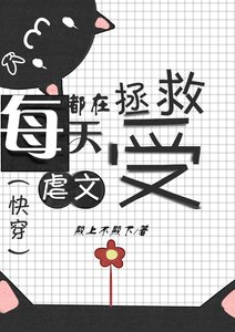 《每天都在拯救虐文受》