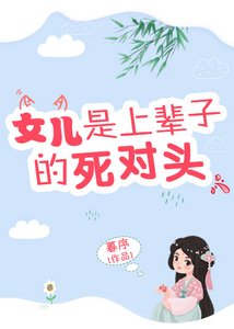 《女儿是上辈子的死对头》