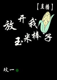 《放开我玉米棒子(穿书)》